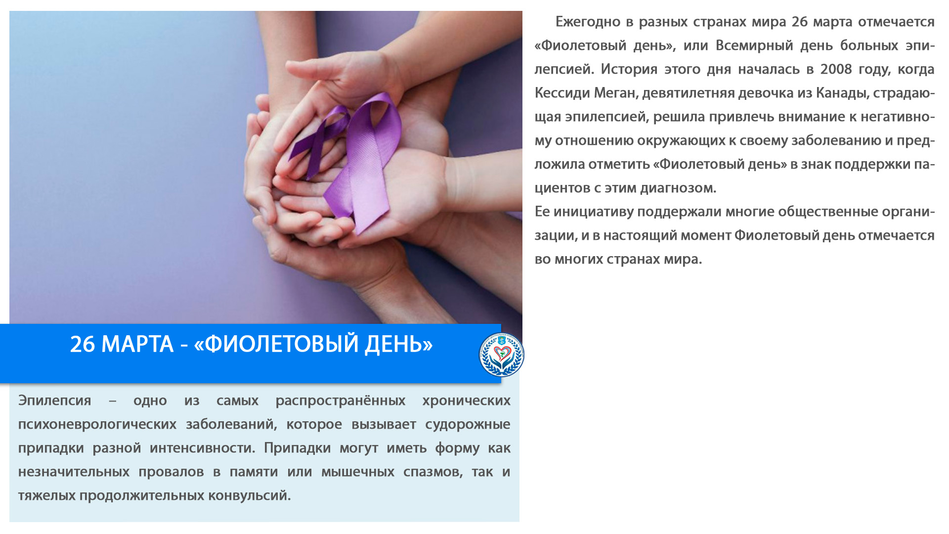 26 МАРТА - «ФИОЛЕТОВЫЙ ДЕНЬ»