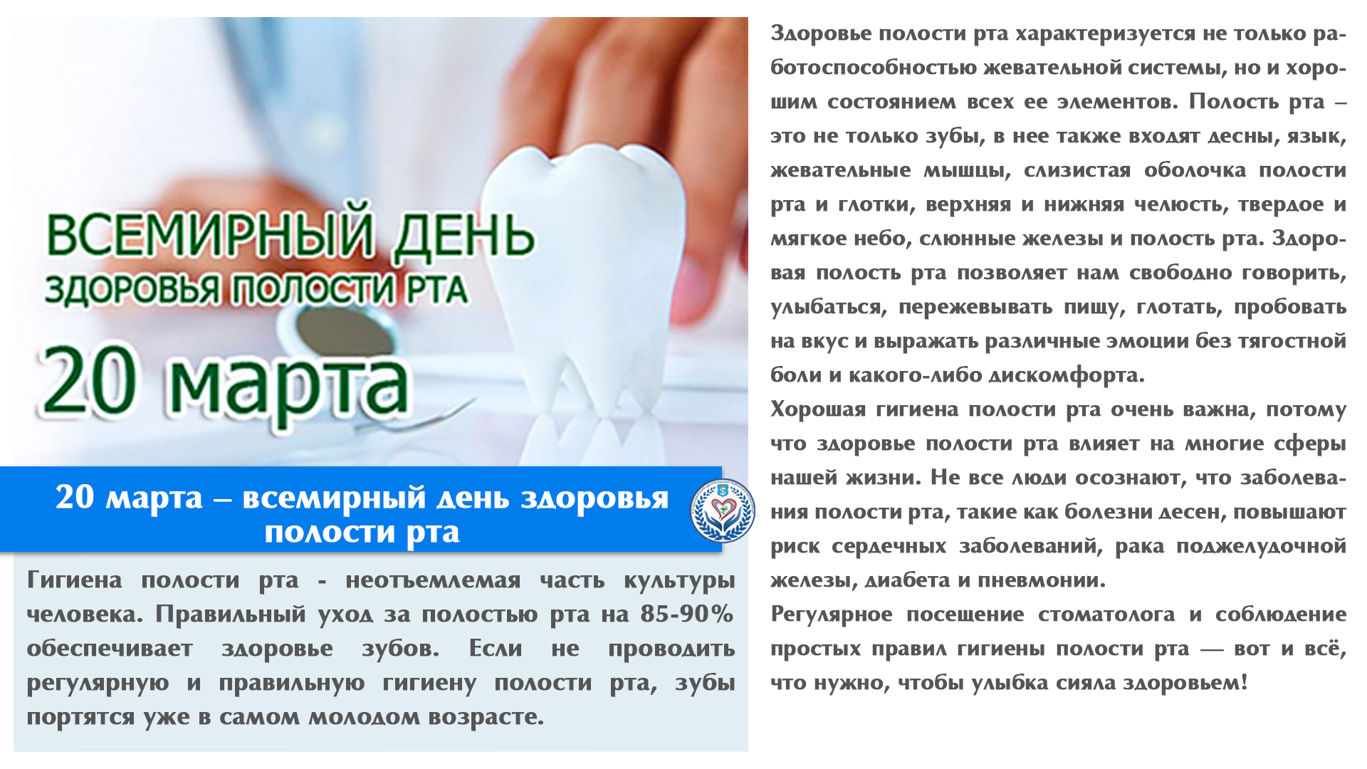 20 марта – всемирный день здоровья полости рта