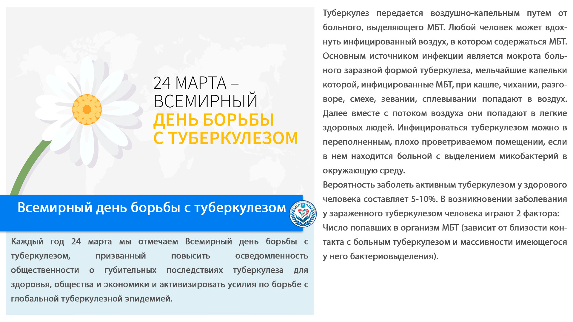 Всемирный день борьбы с туберкулезом