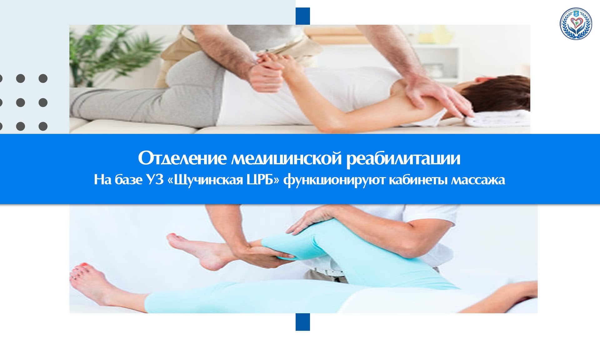 Функционируют кабинеты массажа в УЗ «Щучинская ЦРБ»