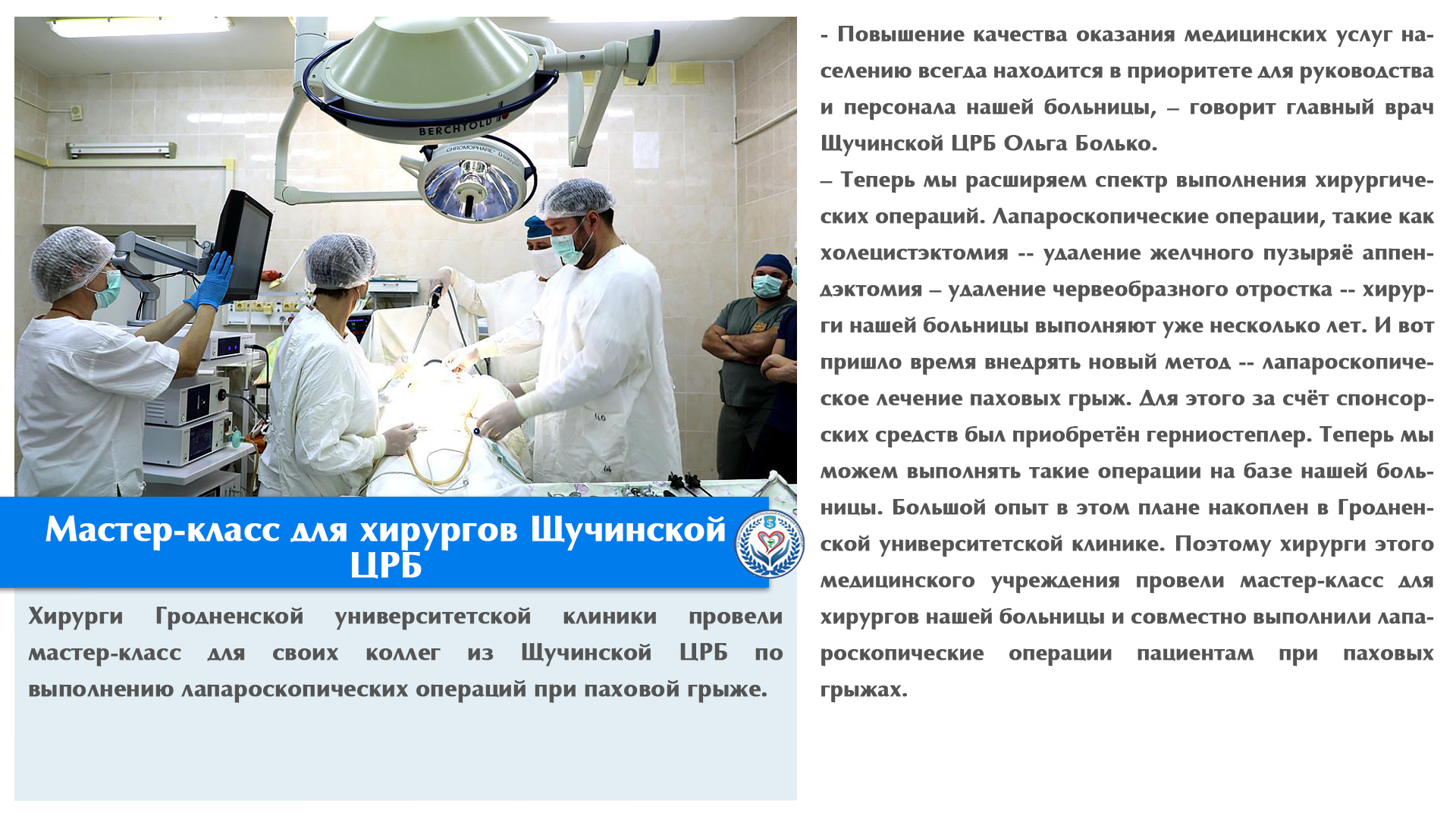 Мастер-класс для хирургов Щучинской ЦРБ 