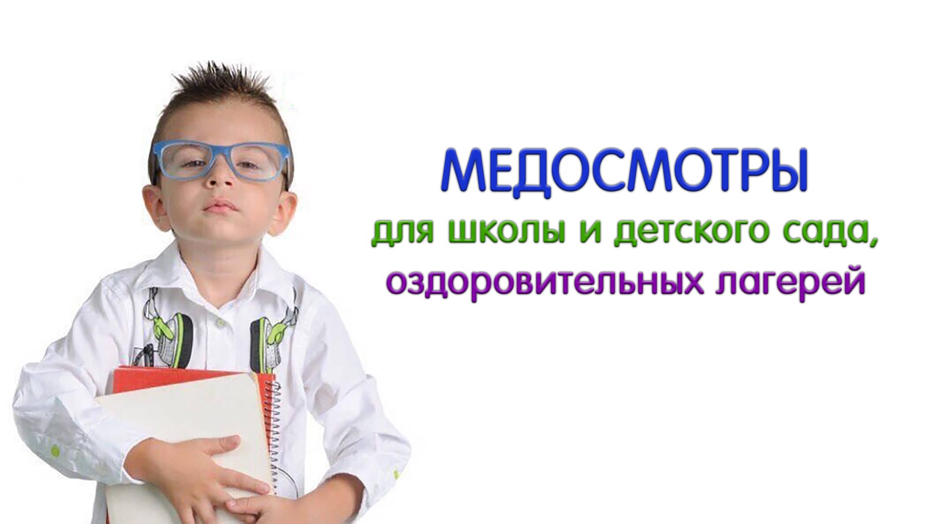 Медосмотры