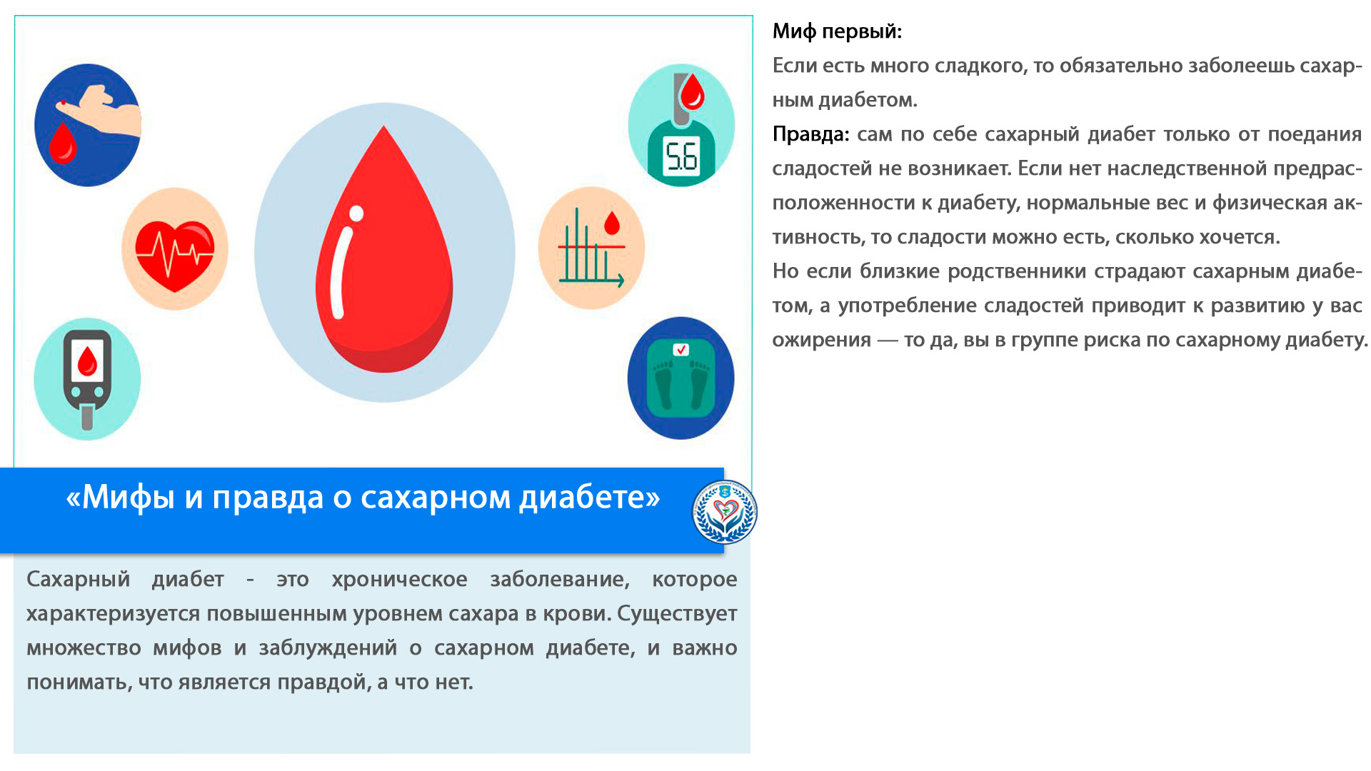 «Мифы и правда о сахарном диабете»