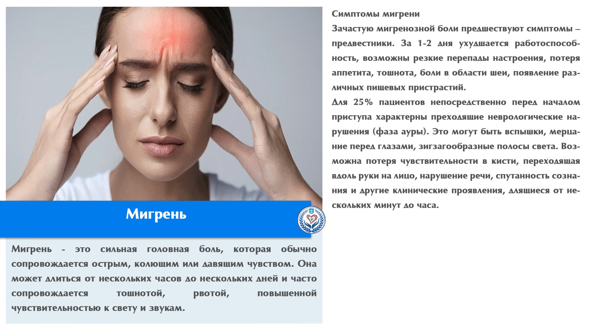 Мигрень