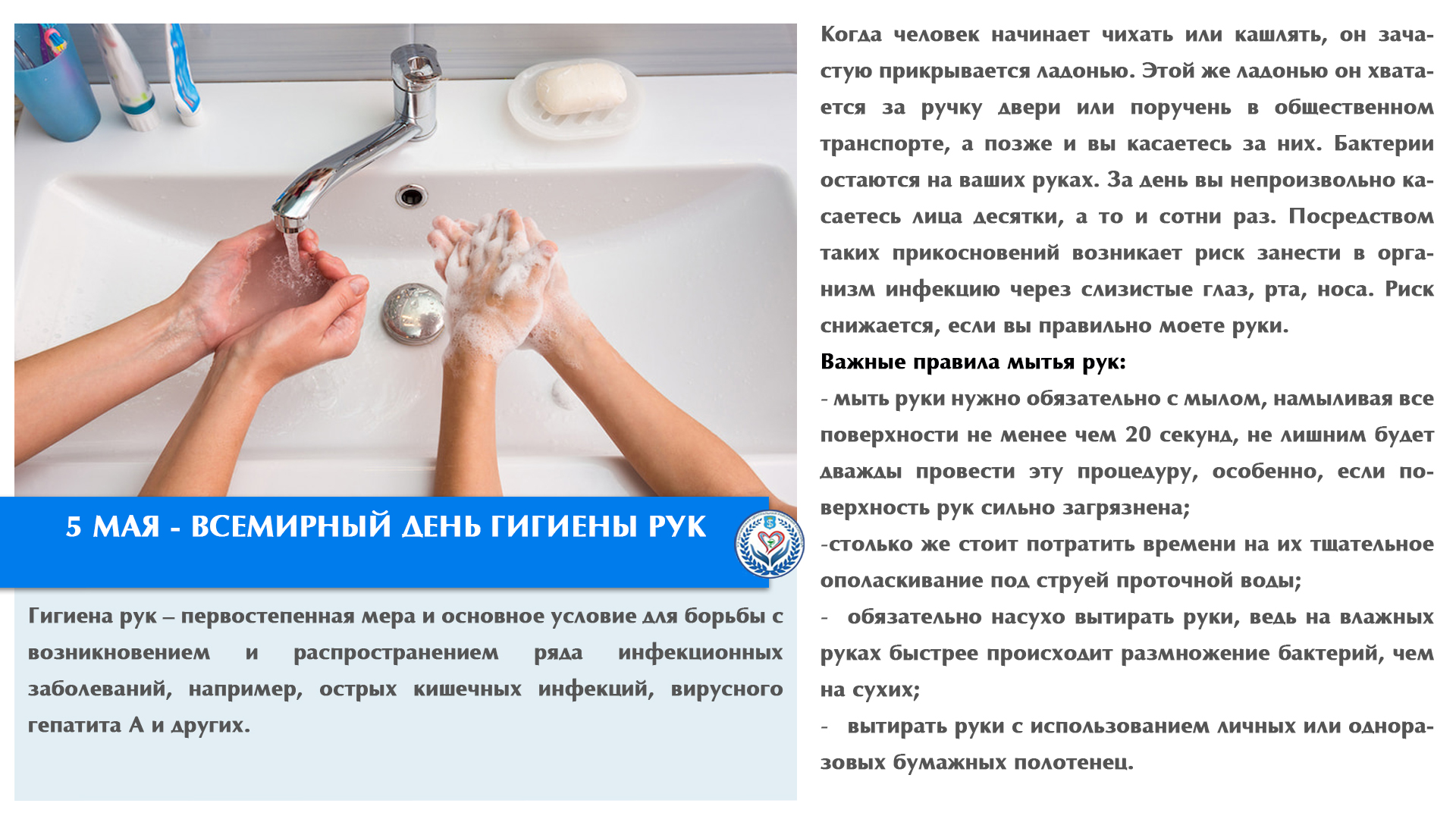 5 МАЯ - ВСЕМИРНЫЙ ДЕНЬ ГИГИЕНЫ РУК