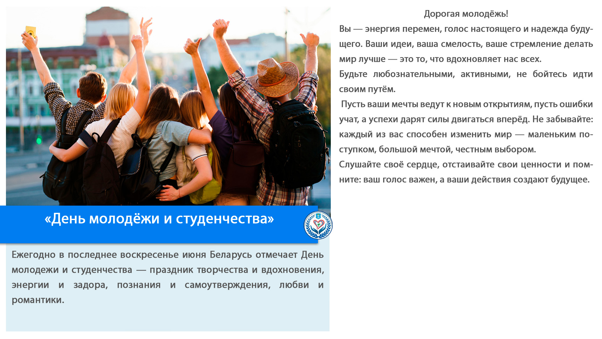 «День молодёжи и студенчества»