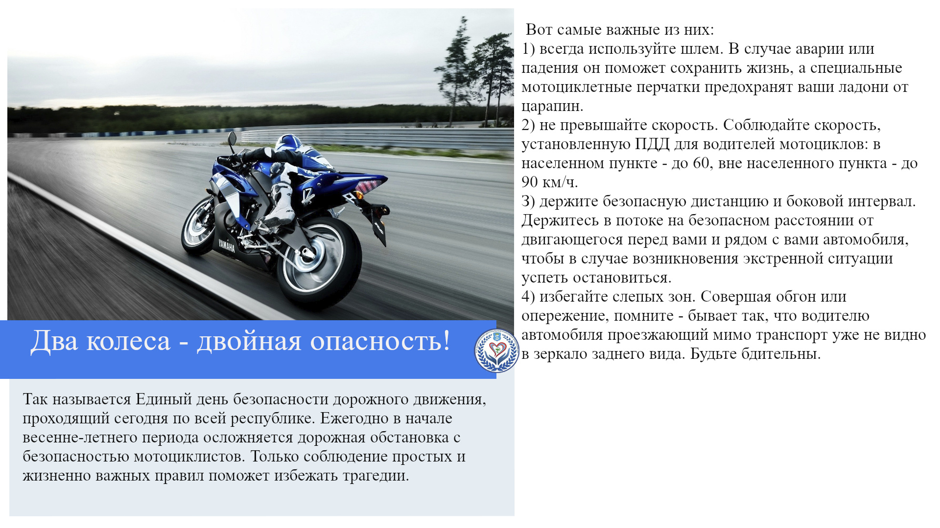 Два колеса - двойная опасность!