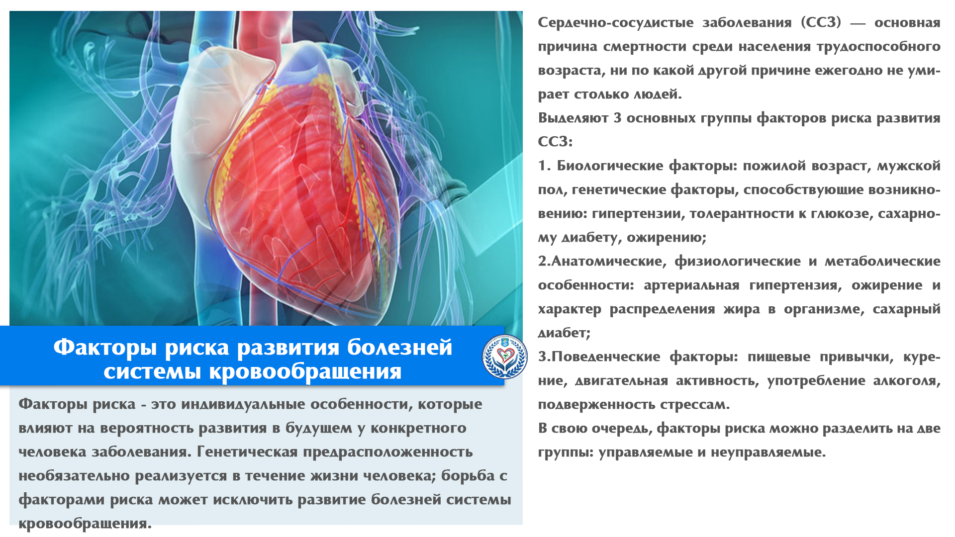 Факторы риска развития болезней системы кровообращения
