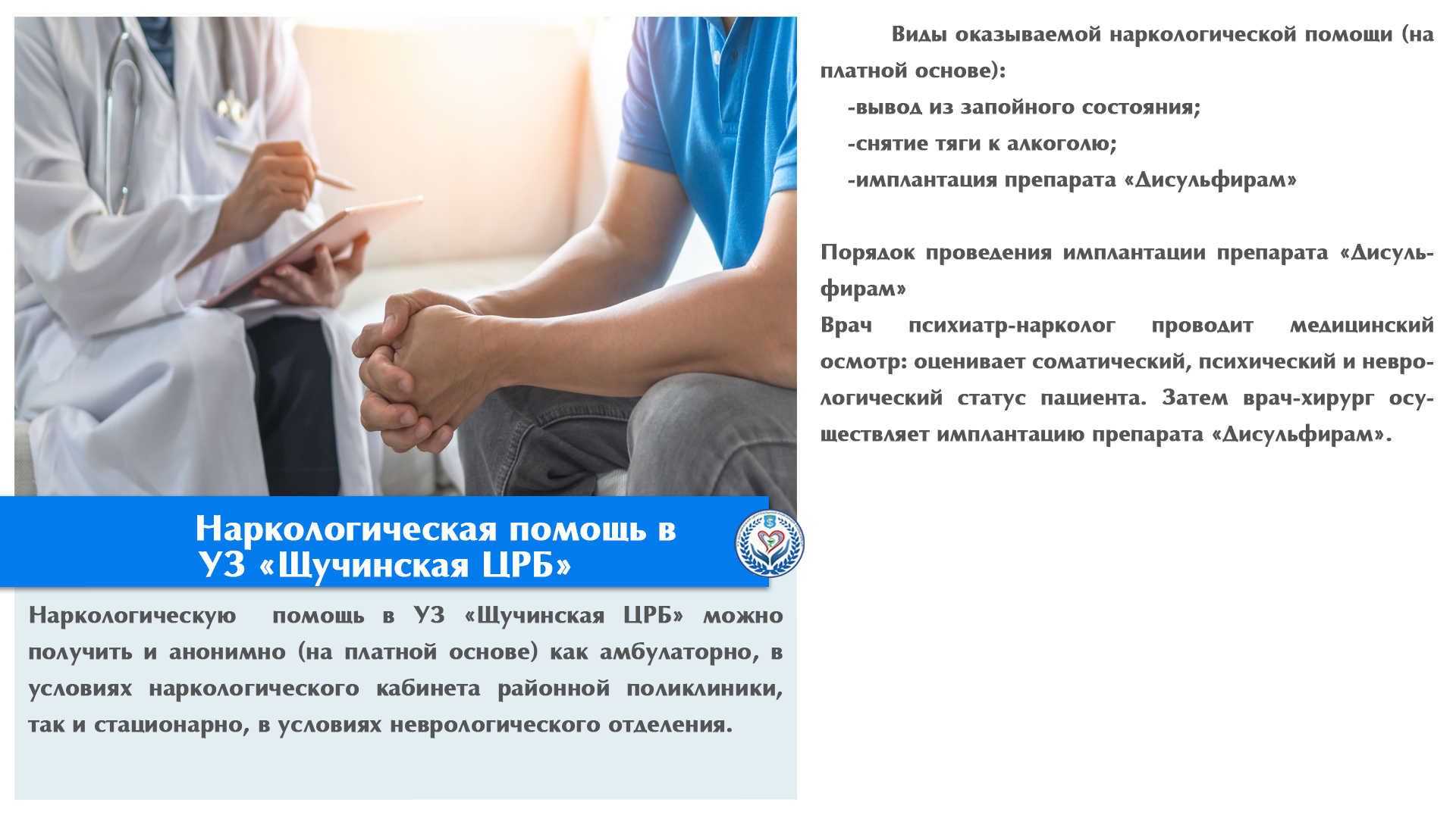 Наркологическая помощь в  УЗ «Щучинская ЦРБ»