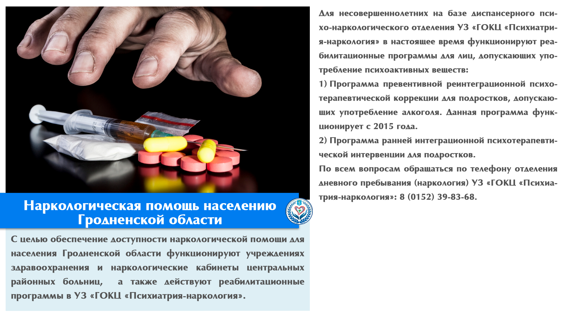 Наркологическая помощь населению Гродненской области 