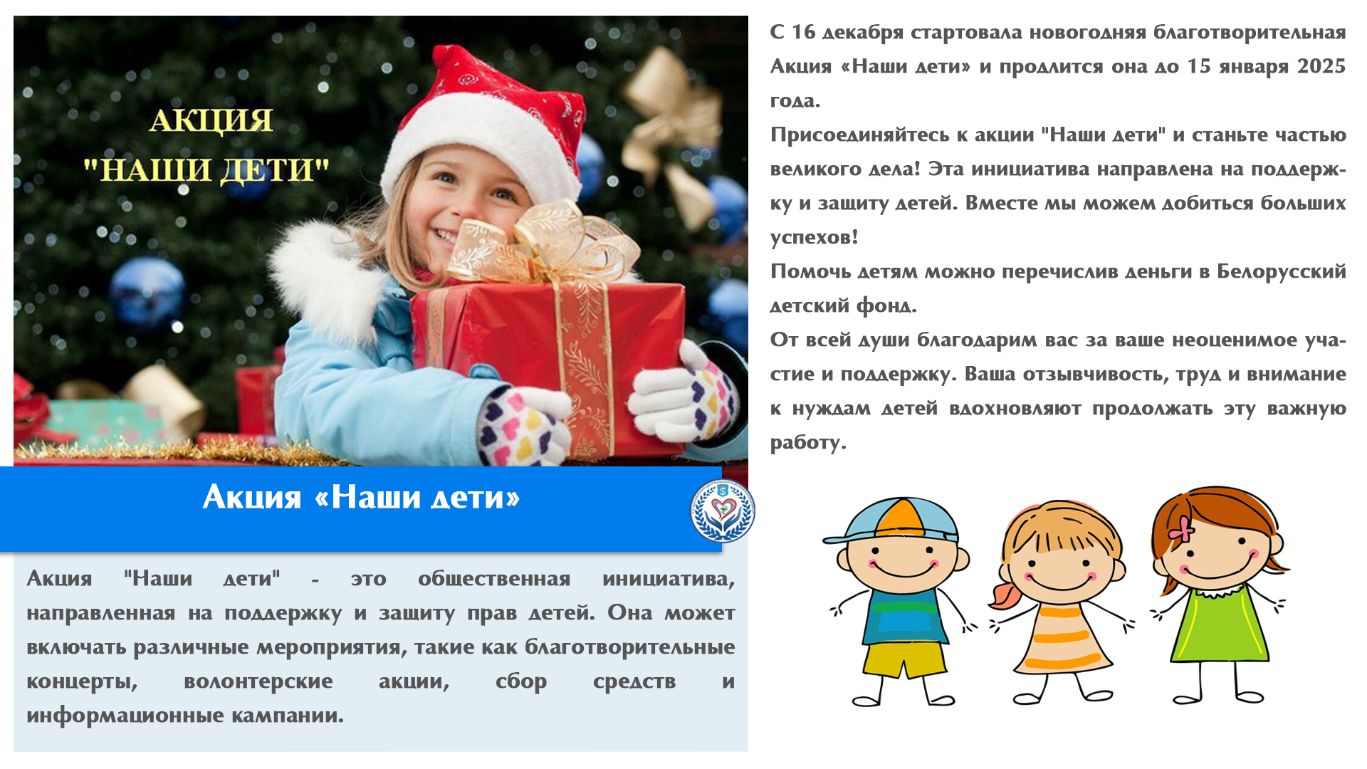 Акция «Наши дети»
