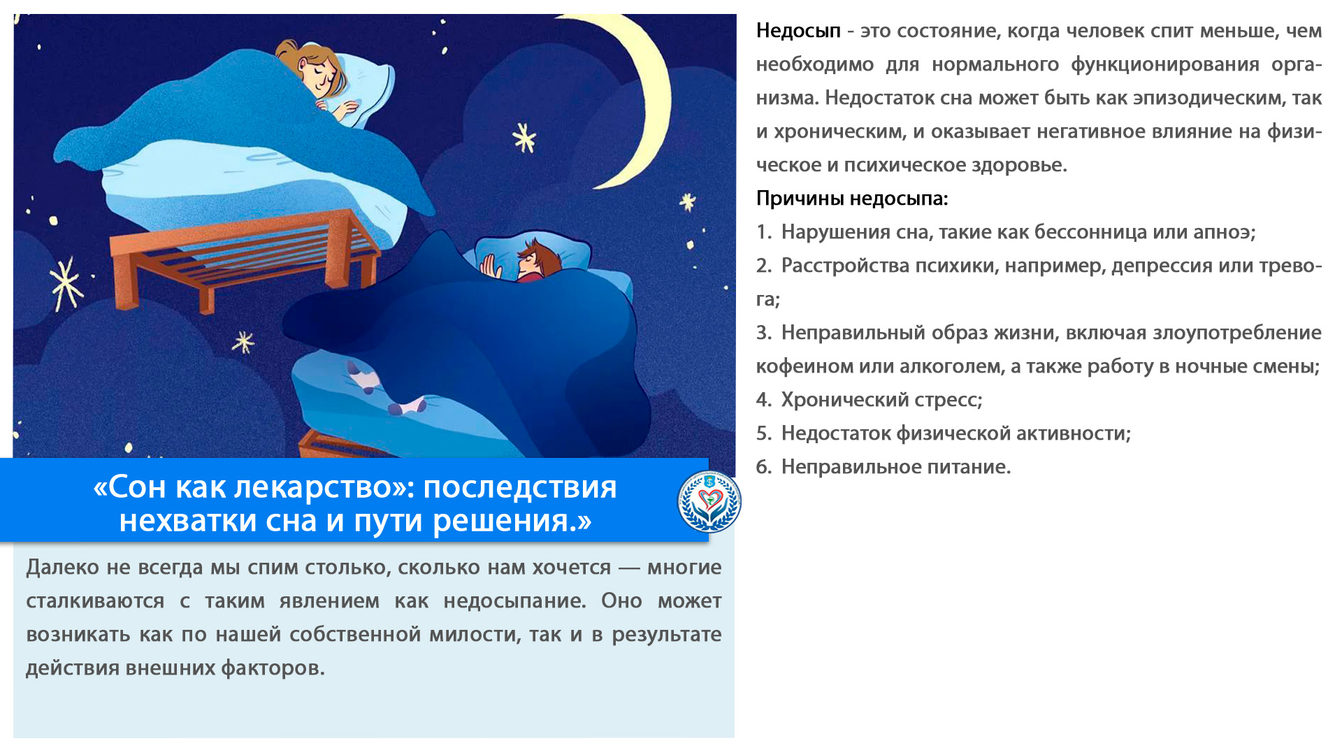 «Сон как лекарство»: последствия нехватки сна и пути решения.»