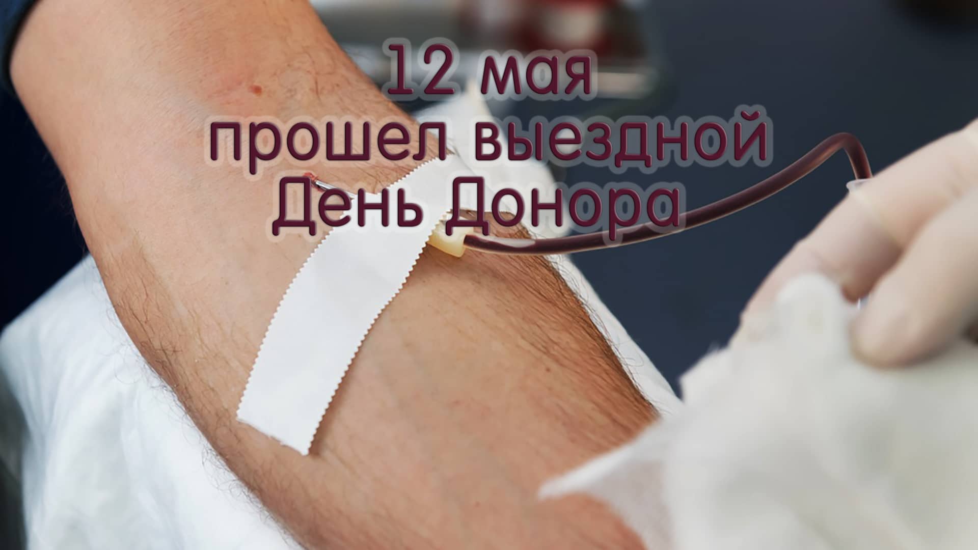 день донора
