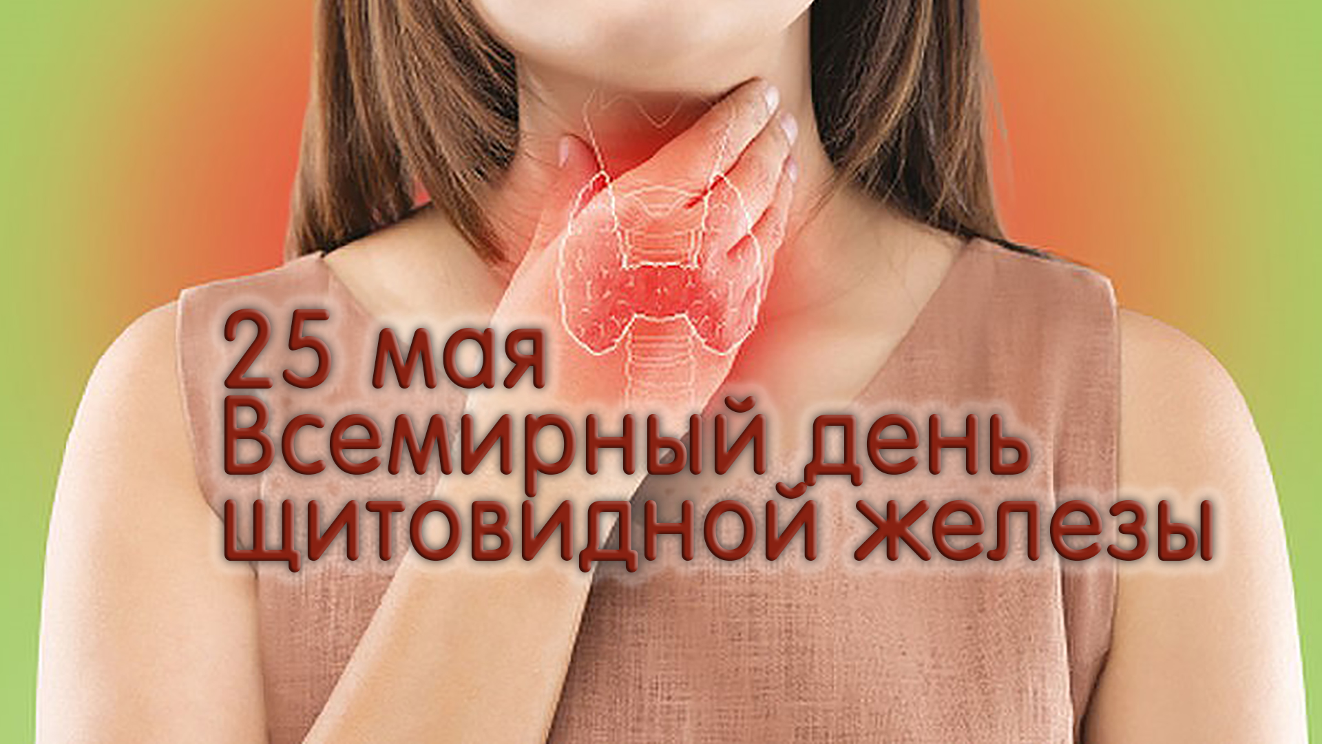 день щитовидной железы