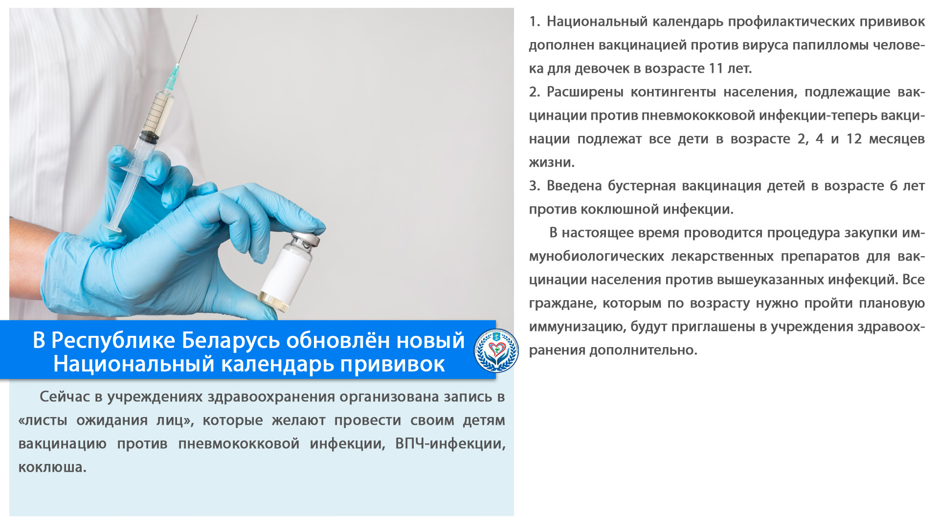 В Республике Беларусь обновлён новый Национальный календарь прививок