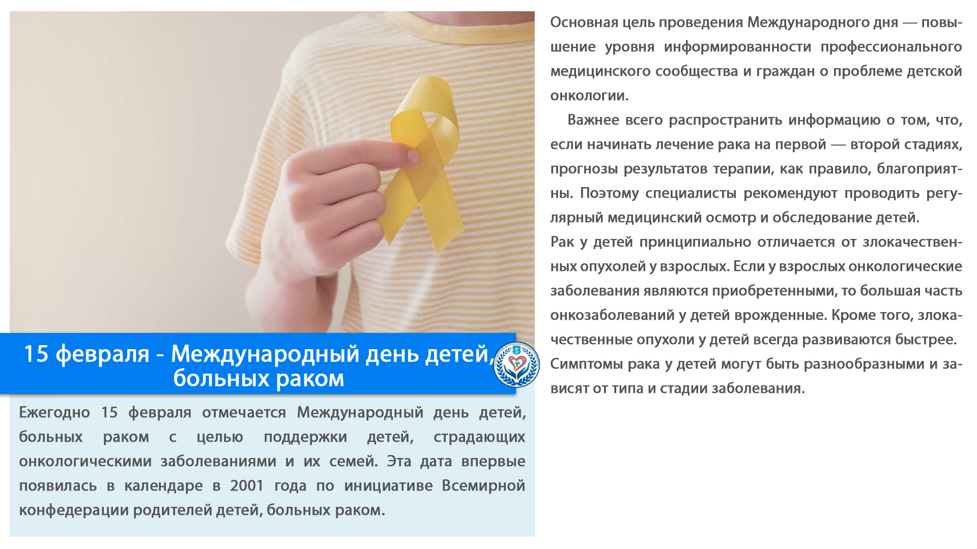 15 февраля - Международный день детей, больных раком