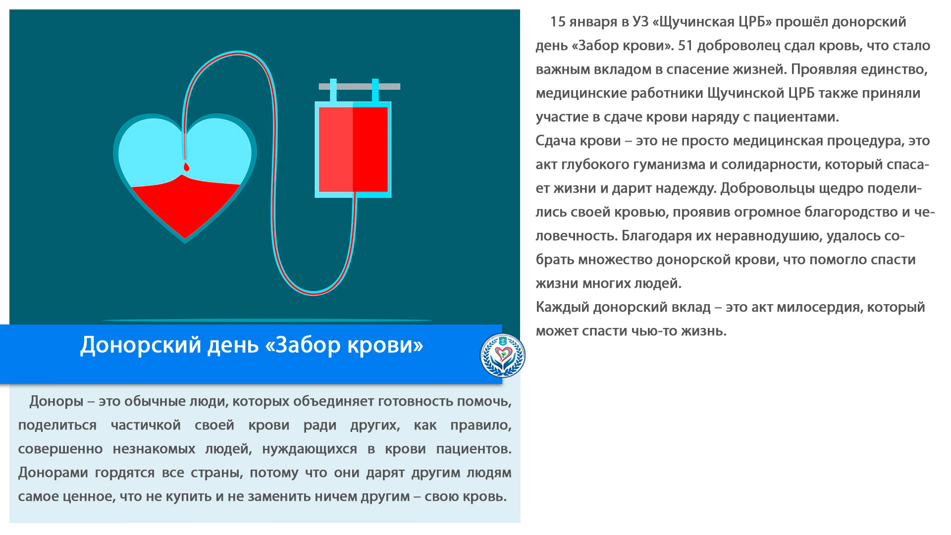 Донорский день «Забор крови»