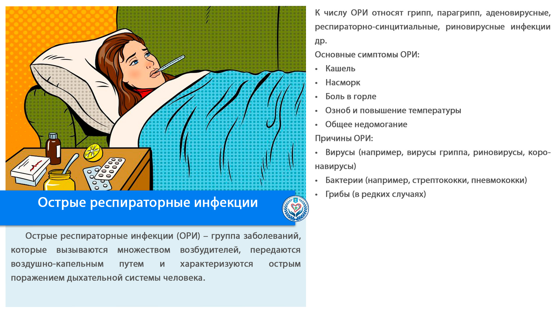 Острые респираторные инфекции