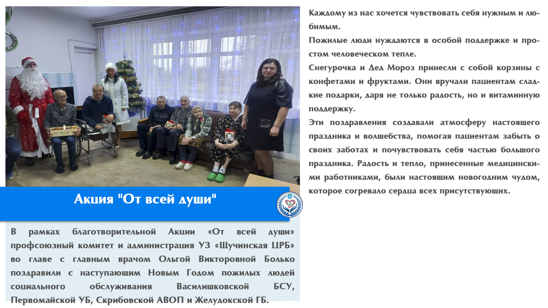 Акция "От всей души"