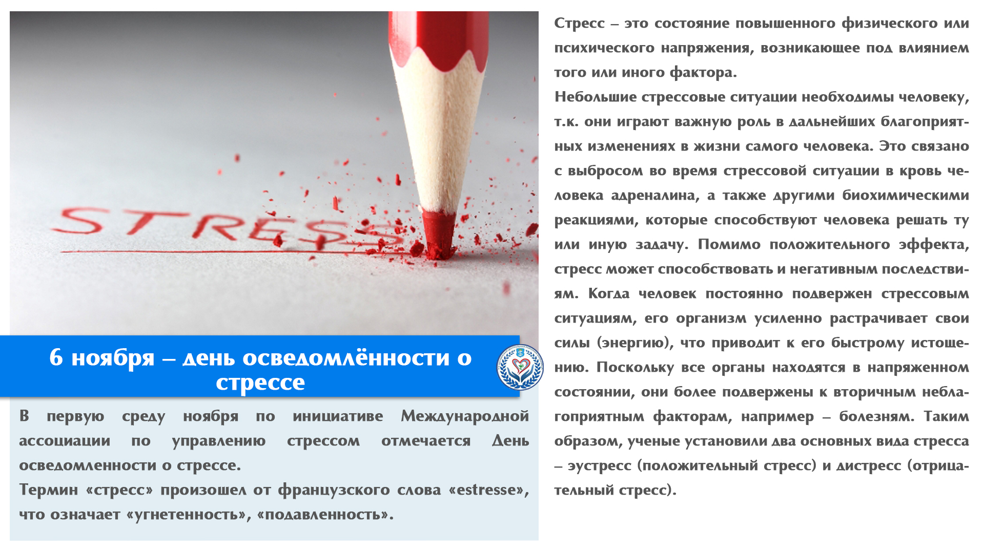 6 ноября – день осведомлённости о стрессе