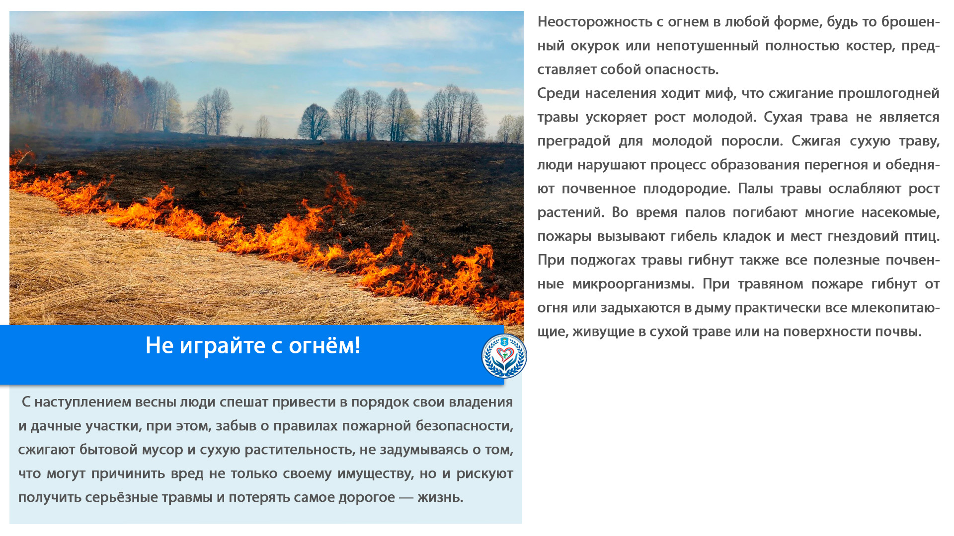 Не играйте с огнём!