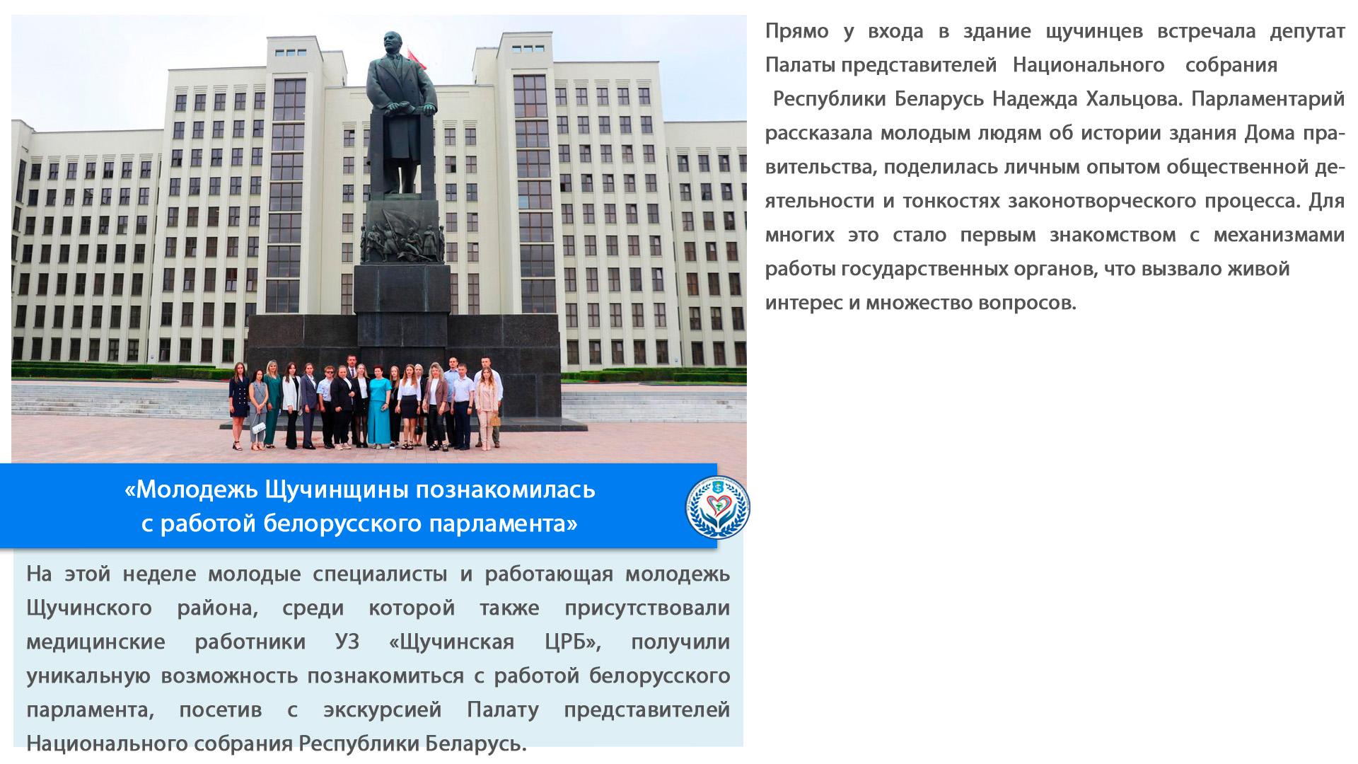 «Молодежь Щучинщины познакомилась с работой белорусского парламента»