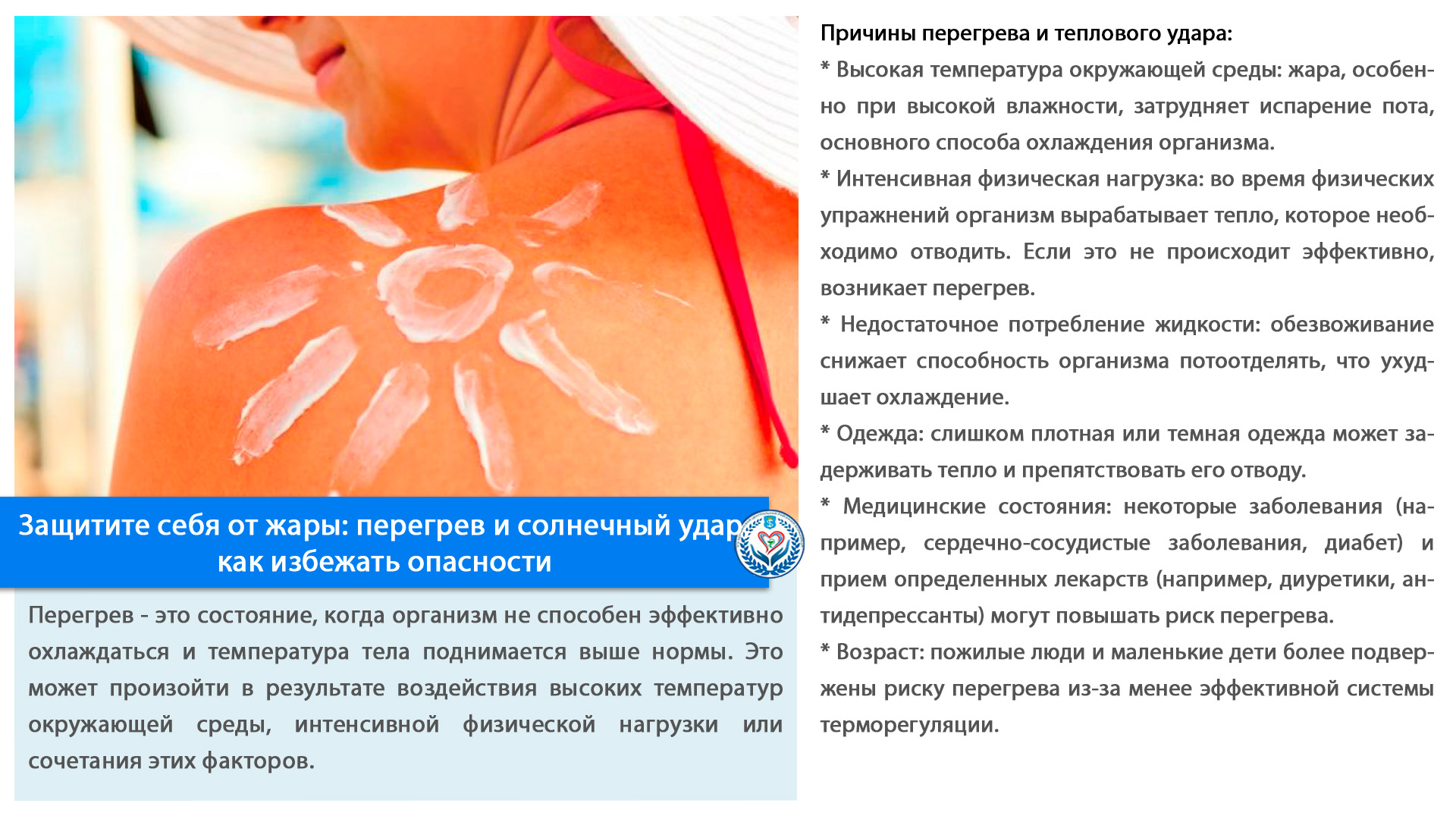 Защитите себя от жары: перегрев и солнечный удар,  как избежать опасности
