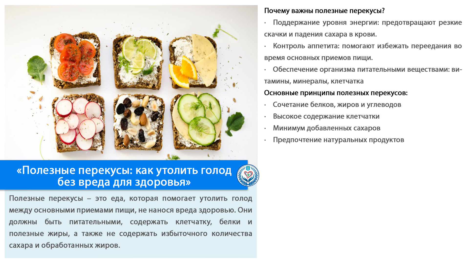 «Полезные перекусы: как утолить голод без вреда для здоровья»