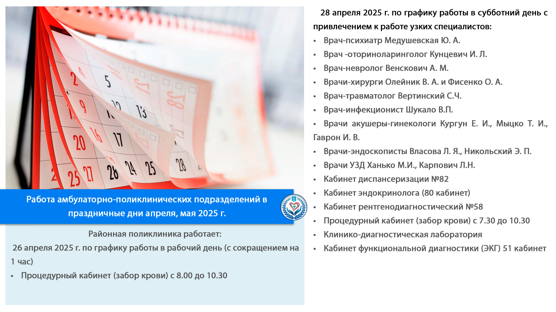 Работа амбулаторно-поликлинических подразделений в праздничные дни апреля, мая 2025 г.