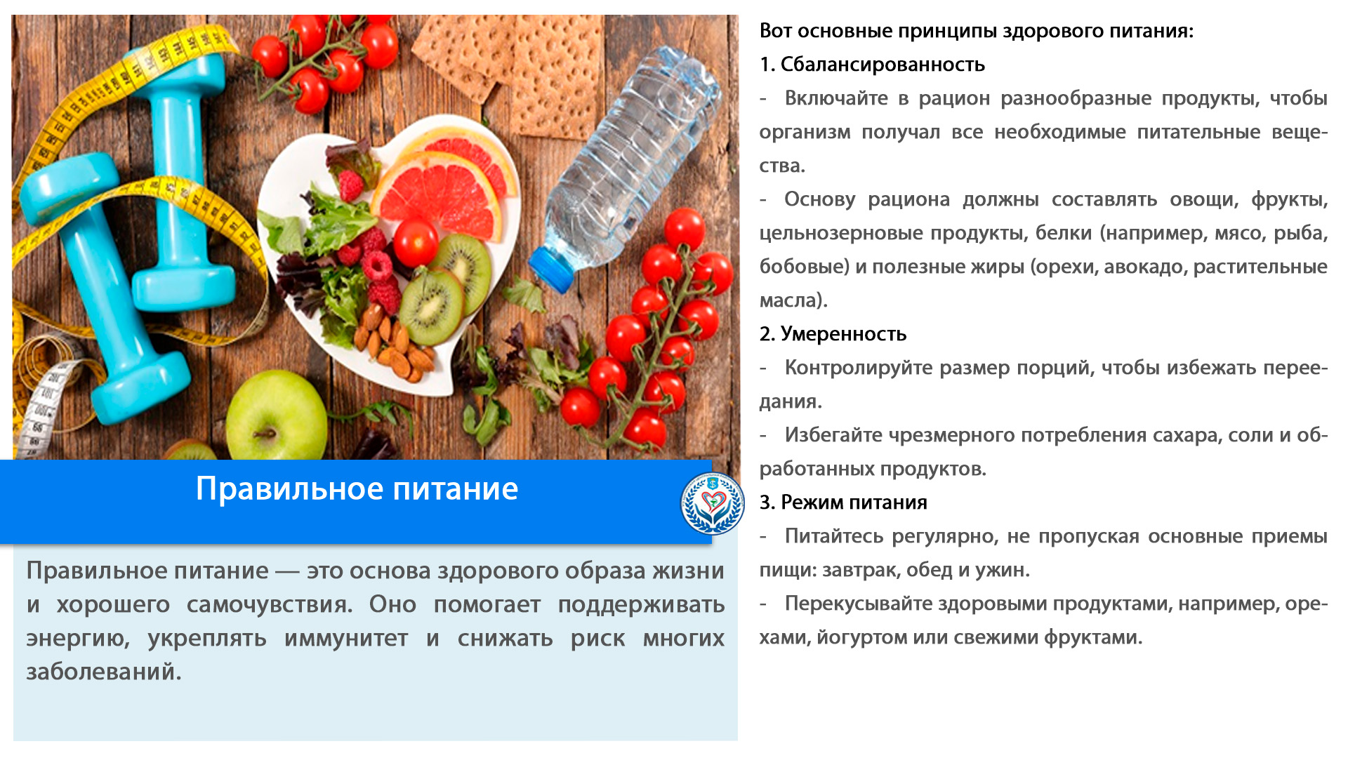 Правильное питание