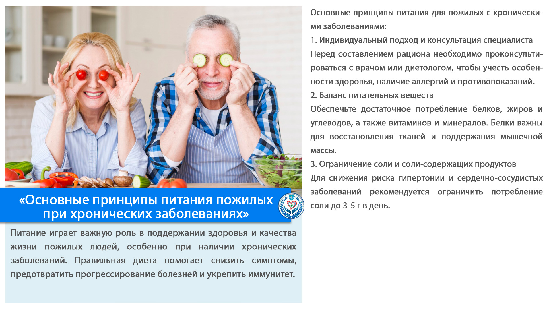«Основные принципы питания пожилых при хронических заболеваниях»