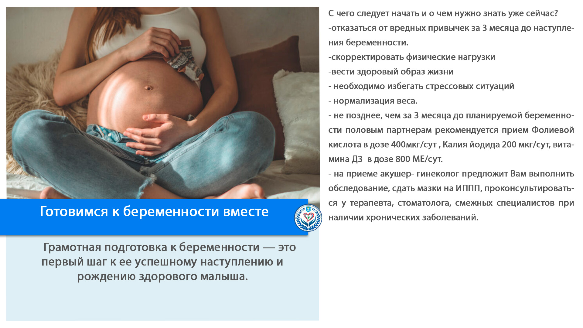Готовимся к беременности вместе