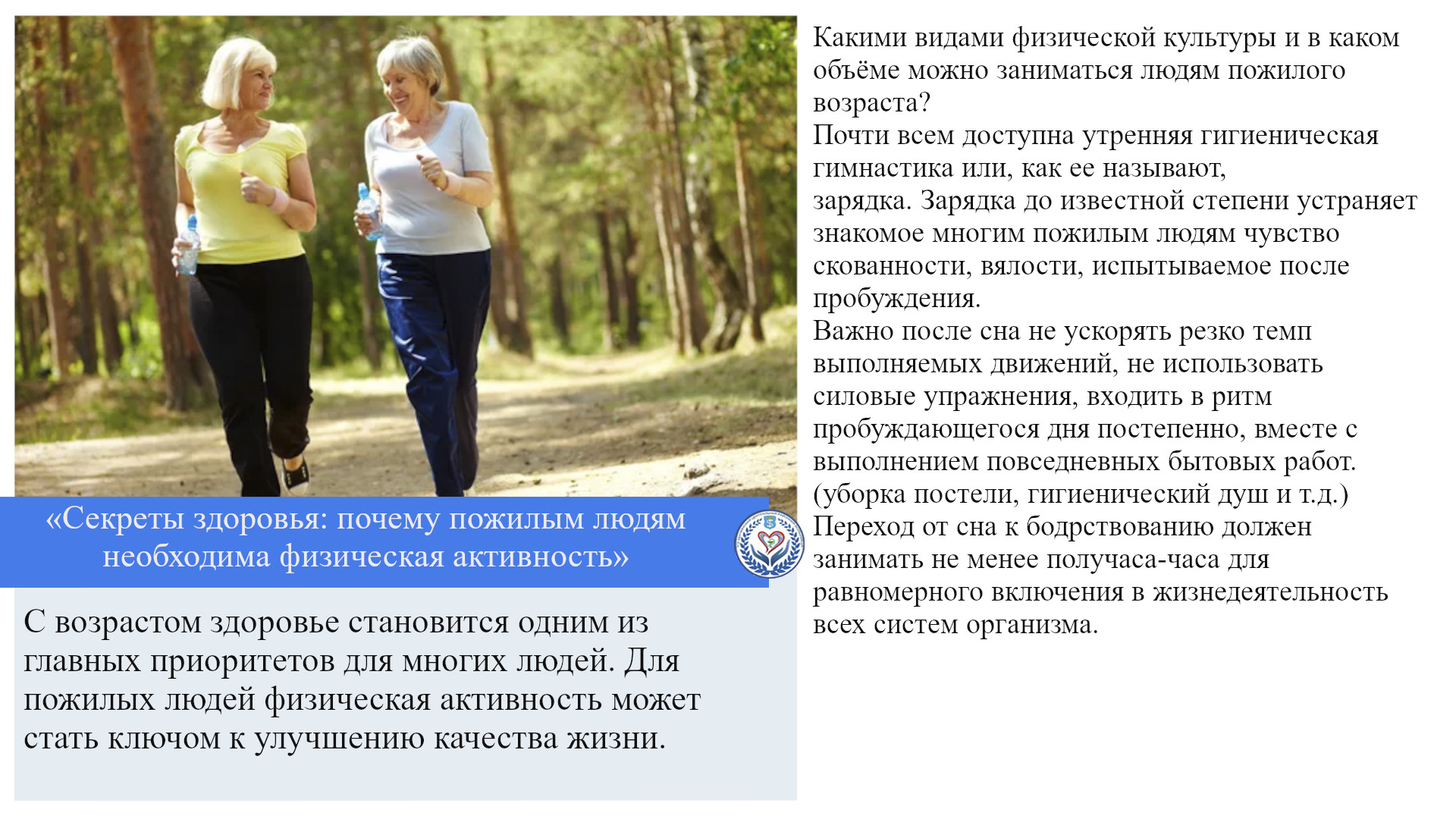 «Секреты здоровья: почему пожилым людям необходима физическая активность»