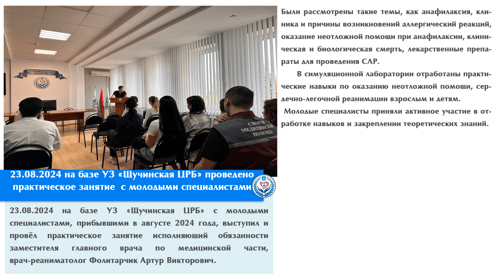 23.08.2024 на базе УЗ «Щучинская ЦРБ» проведено практическое занятие  с молодыми специалистами