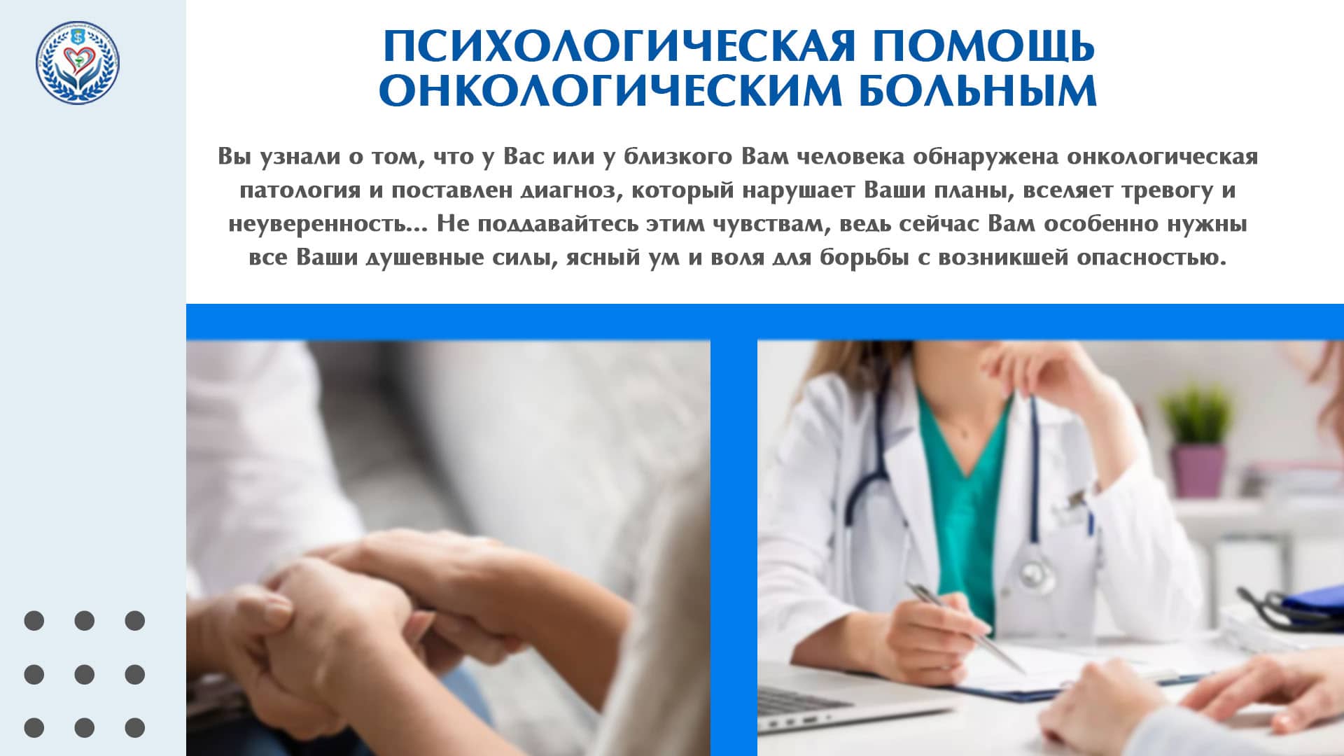 Психологическая помощь онкологическим больным