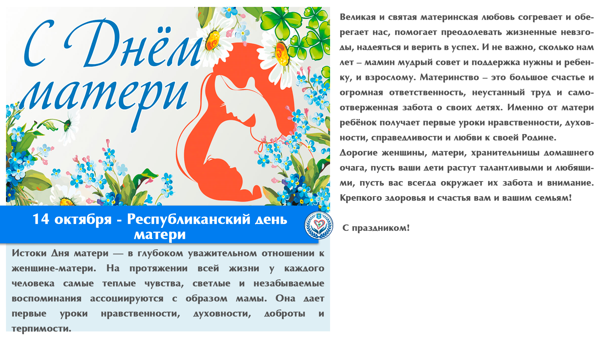 14 октября - Республиканский день матери