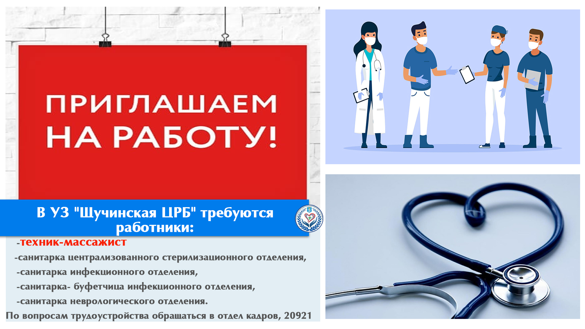В УЗ "Щучинская ЦРБ" требуются работники
