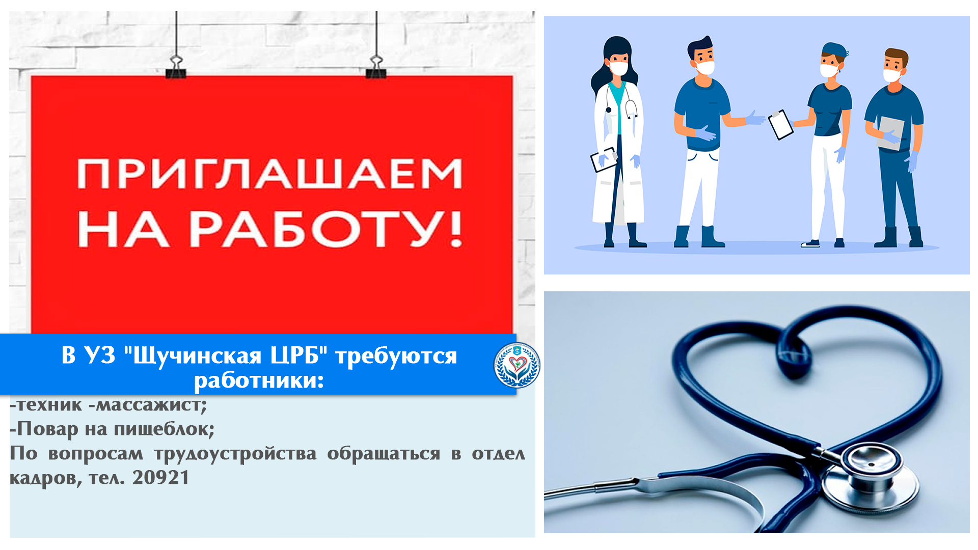 В УЗ "Щучинская ЦРБ" требуются работники: