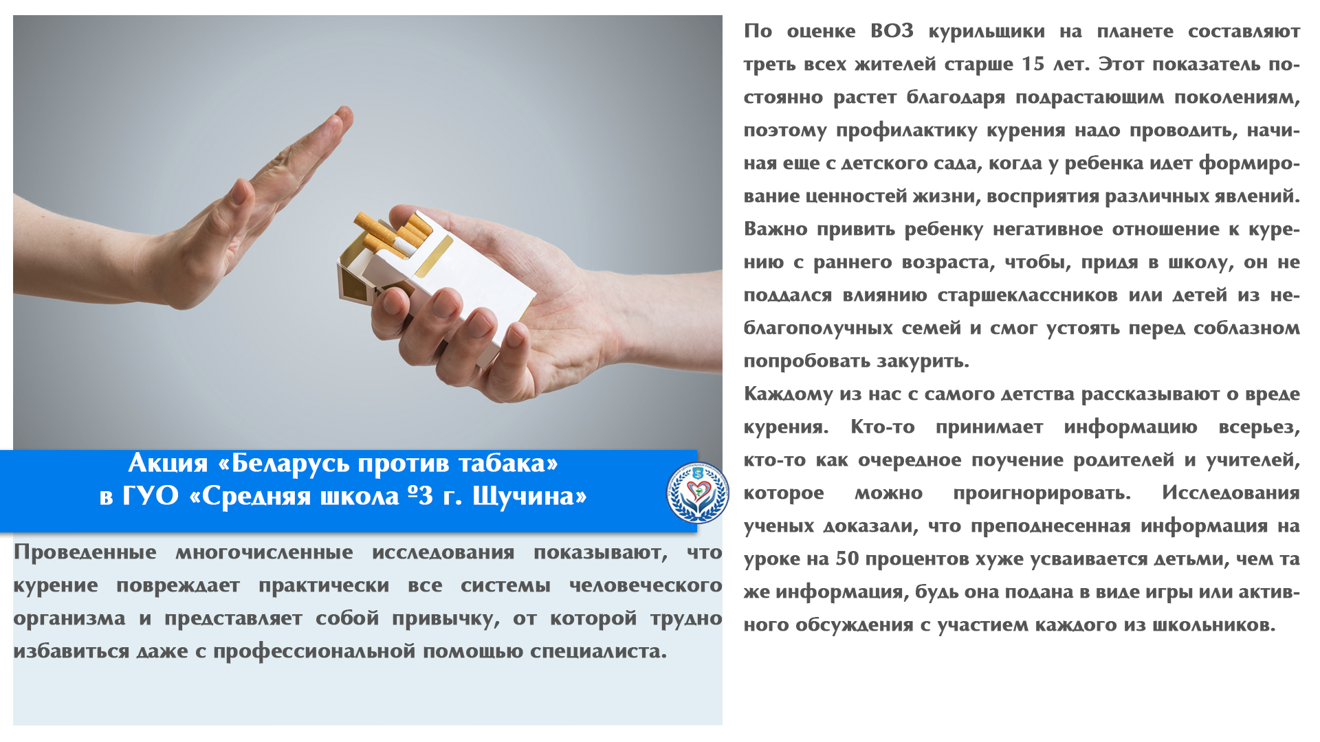 Акция «Беларусь против табака» в ГУО «Средняя школа №3 г. Щучина»