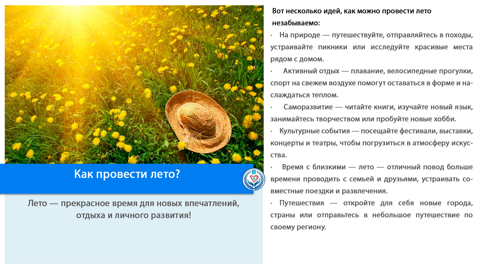 Как провести лето?