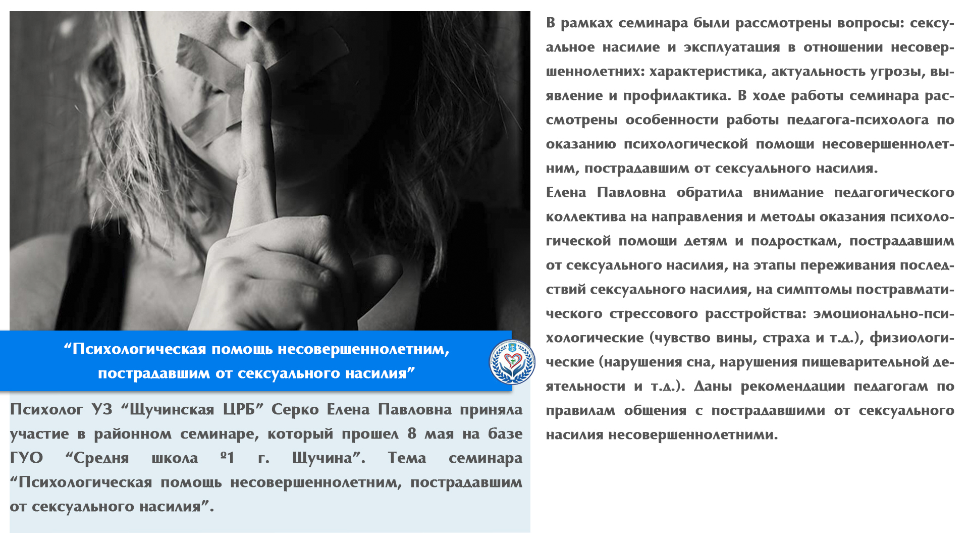 “Психологическая помощь несовершеннолетним, пострадавшим от сексуального насилия”