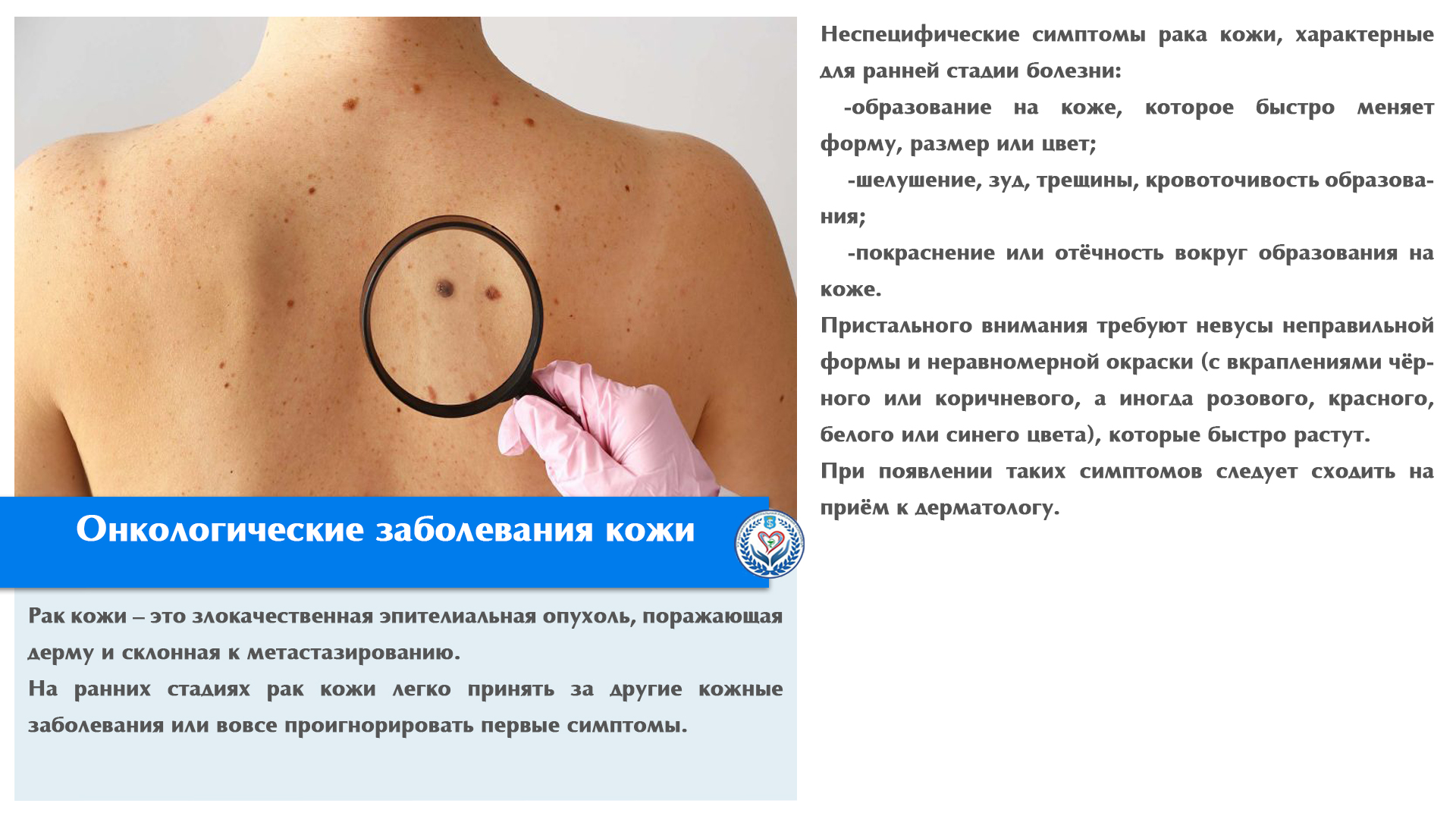 Онкологические заболевания кожи
