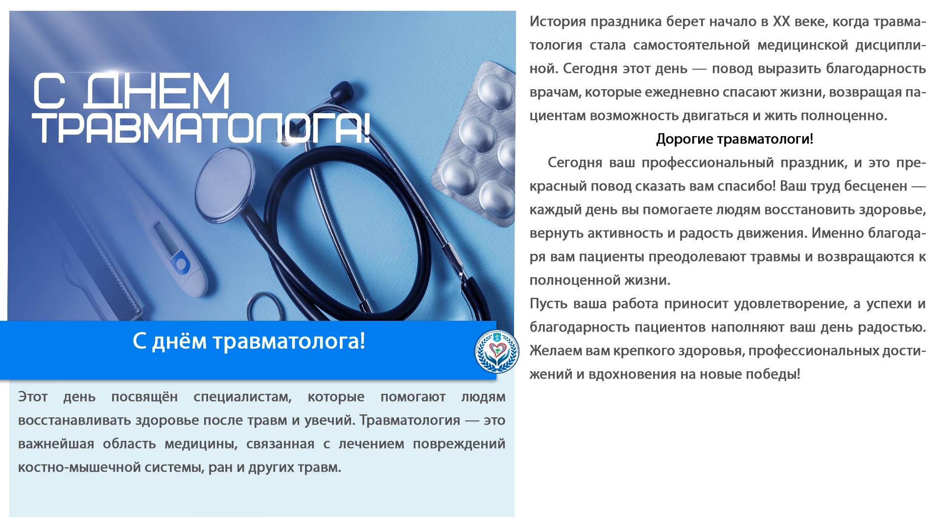 С днём травматолога!