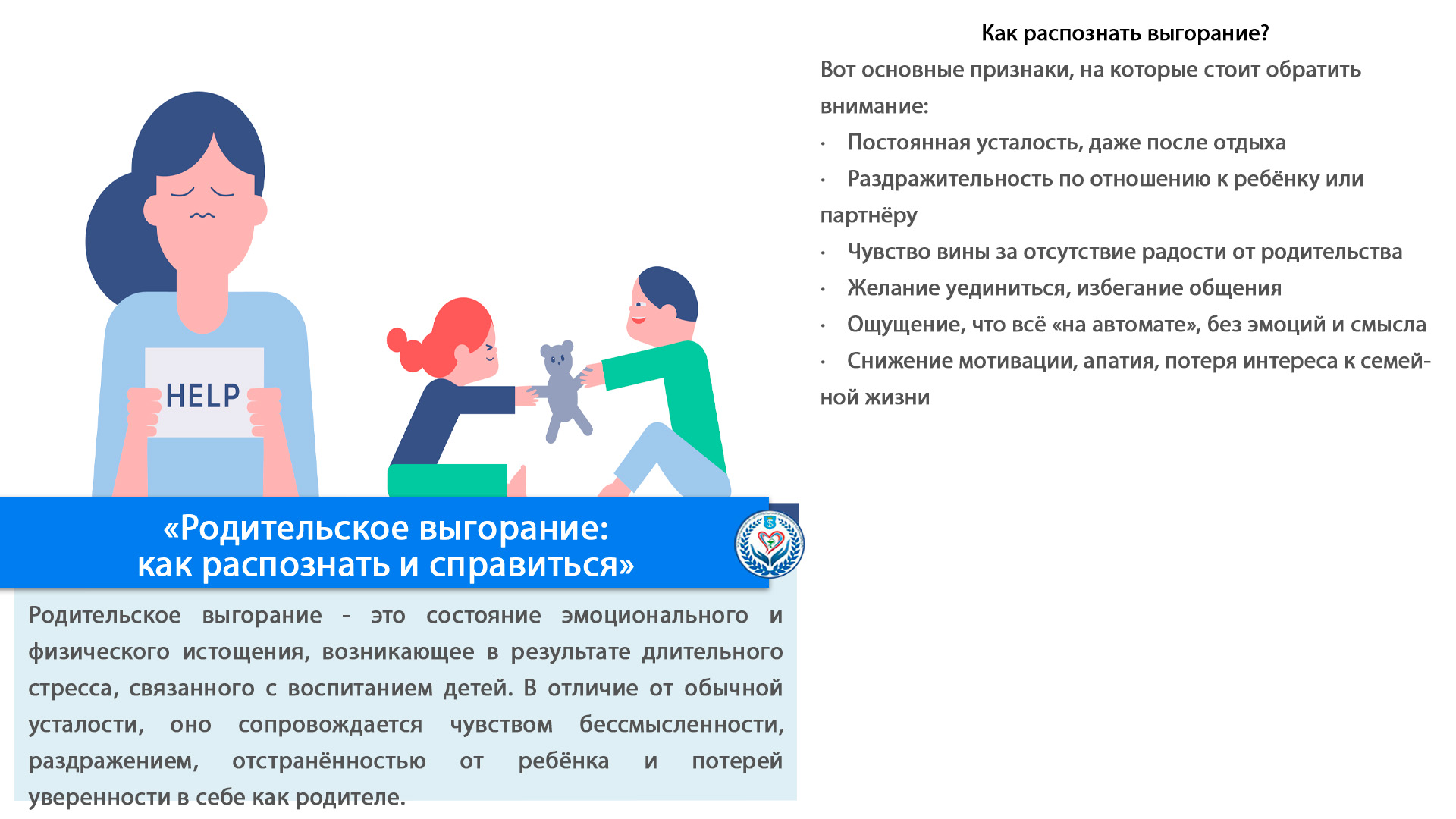 «Родительское выгорание: как распознать и справиться»