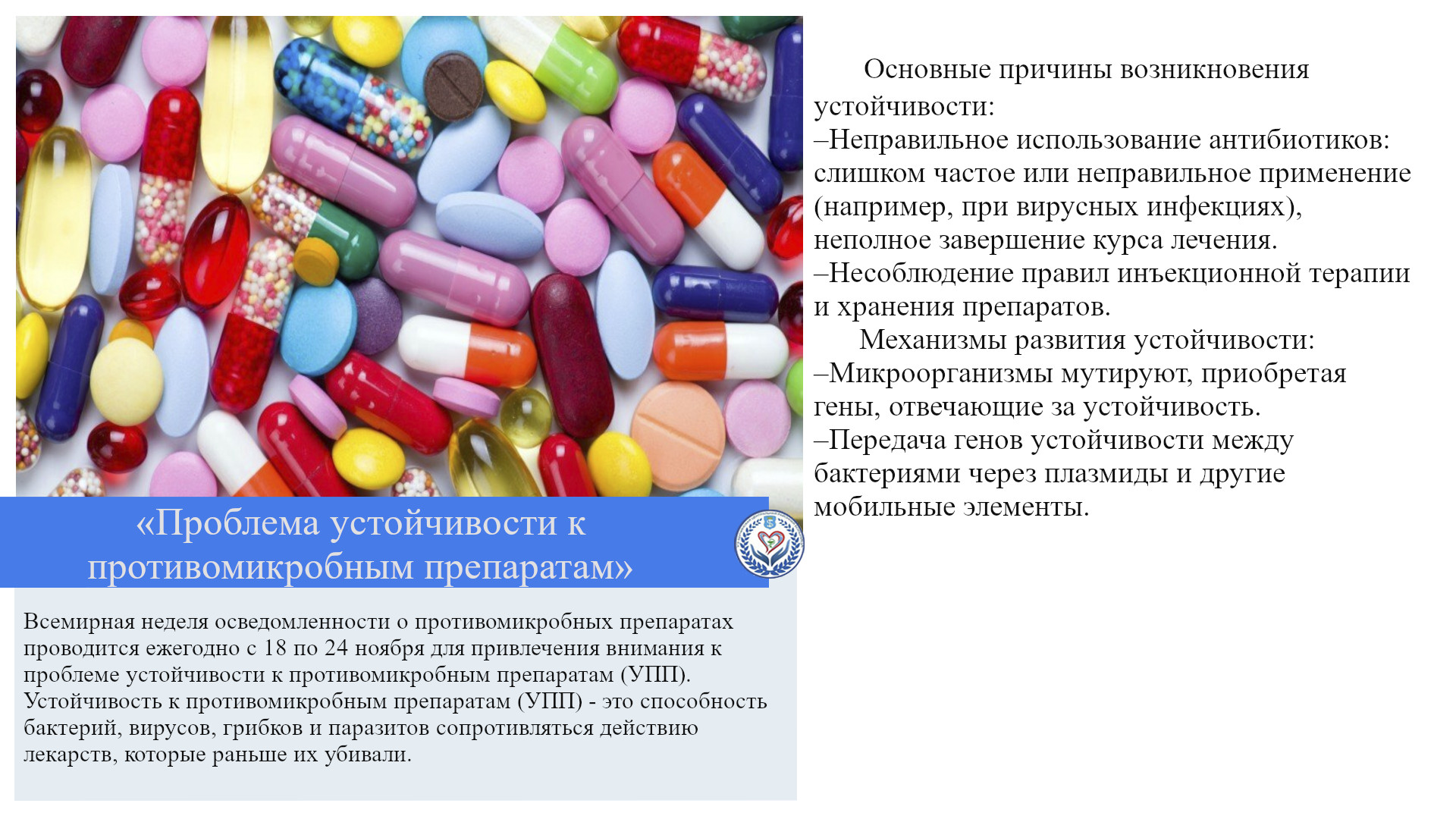 «Проблема устойчивости к противомикробным препаратам»