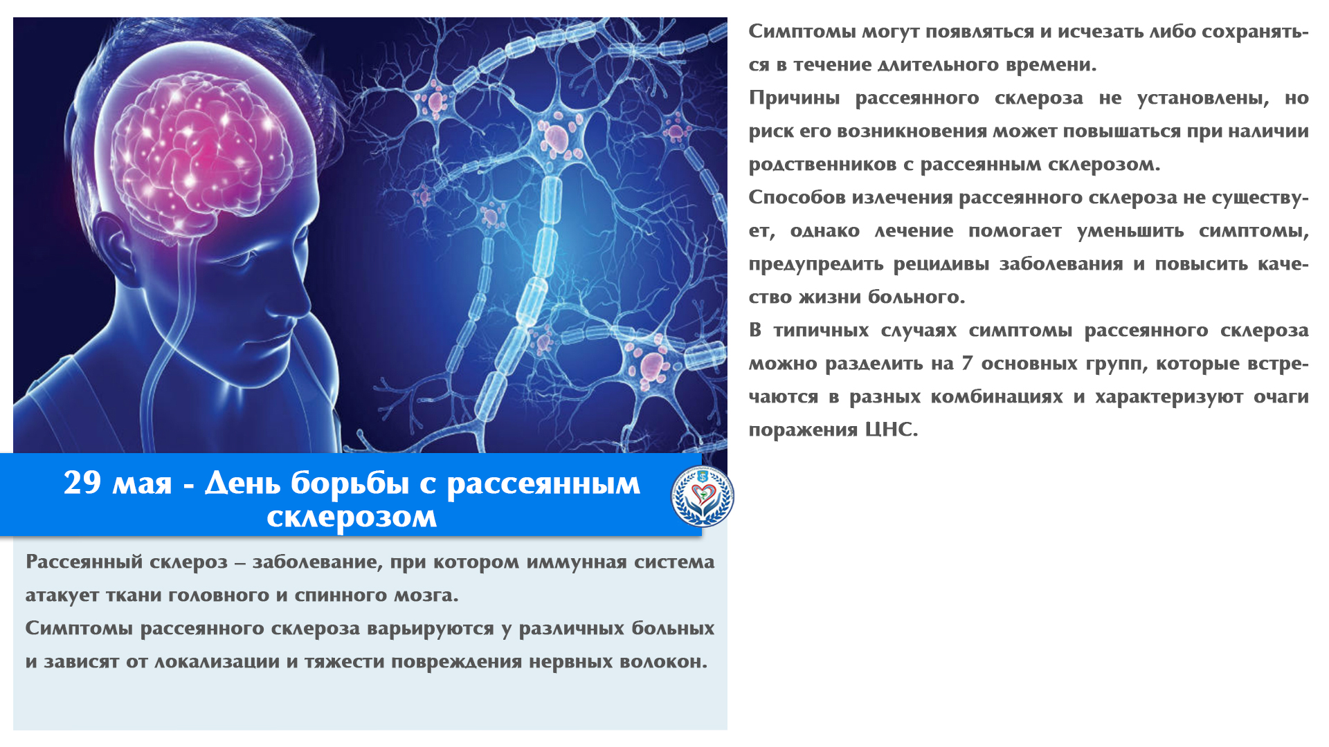 29 мая - День борьбы с рассеянным склерозом