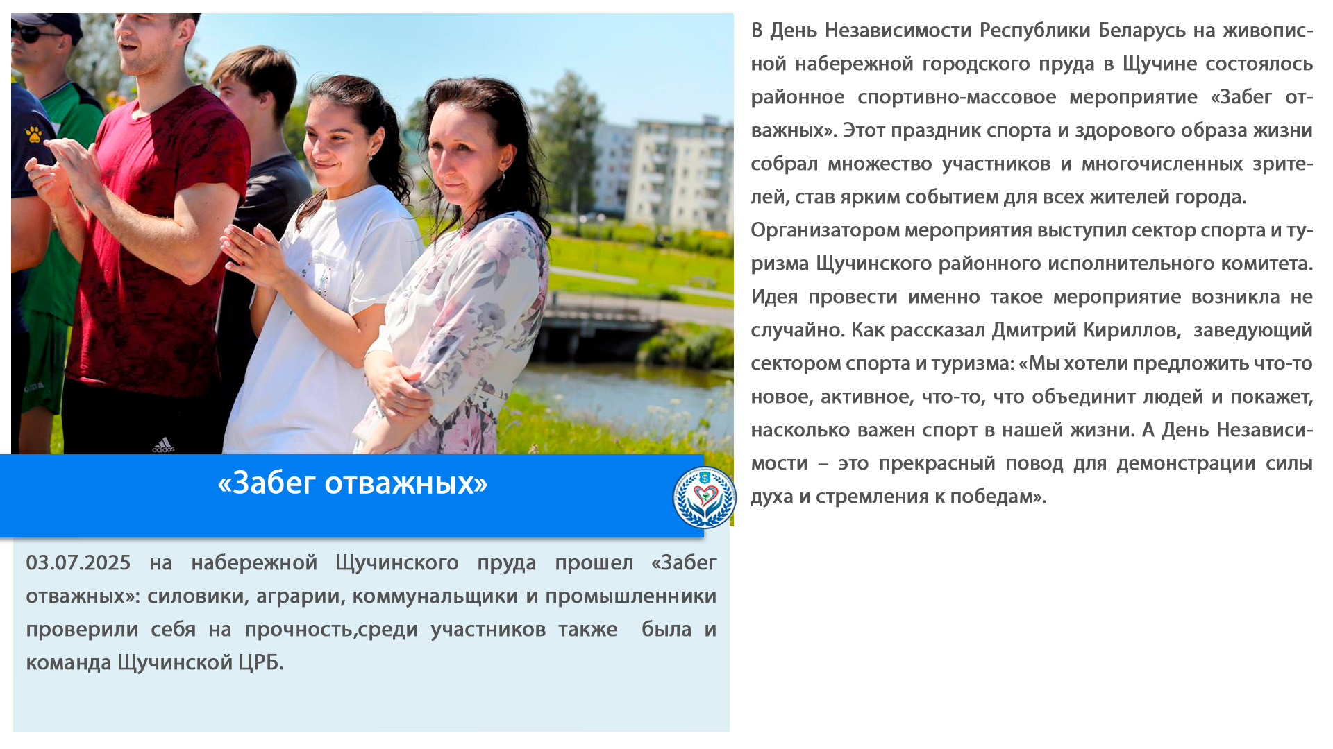 «Забег отважных»
