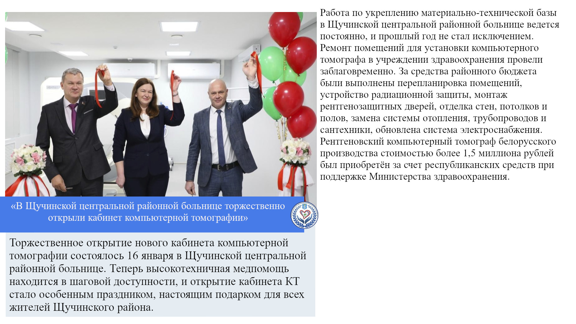 «В Щучинской центральной районной больнице торжественно открыли кабинет компьютерной томографии»