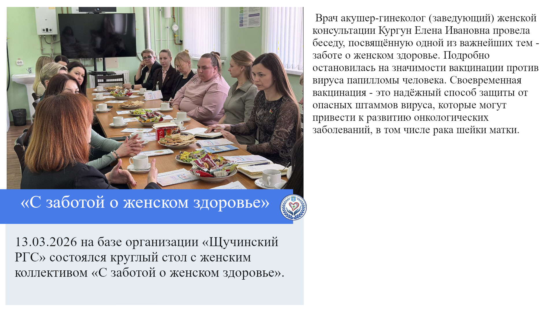 «С заботой о женском здоровье»