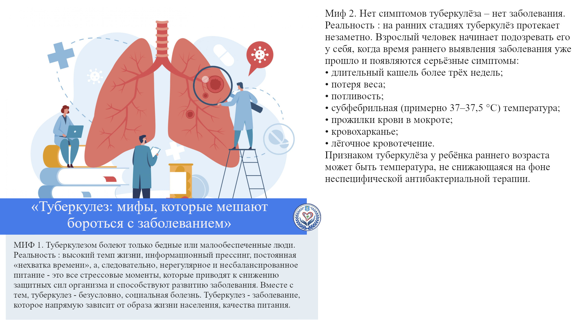 «Туберкулез: мифы, которые мешают бороться с заболеванием»
